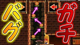 ガチバグ発見!!フラワーが壁キックをするバグ【マリオメーカー実況】
