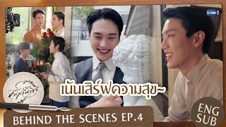 [Behind The Scenes] เน้นเสิร์ฟความสุข~ | จาฤกรติชา Memoir Of Rati