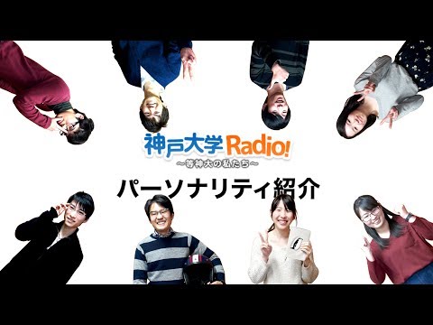 神戸大学Radio!～等神大の私たち～ラジオパーソナリティ紹介