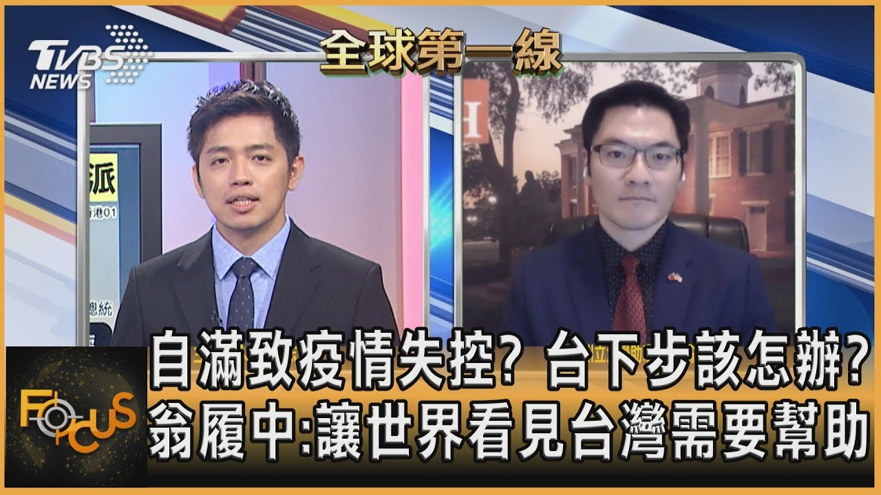 自滿致疫情失控?台下步怎辦?翁履中:讓世界看見台灣需要幫助
