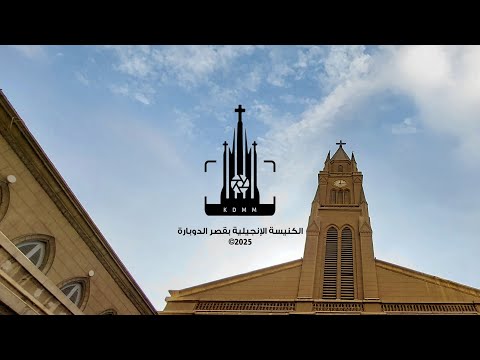 إجتماع صباح الجمعة من كنيسة قصر الدوبارة  | د. ق سامح حنا مع كيرلس مجدي | 31 أكتوبر 2025