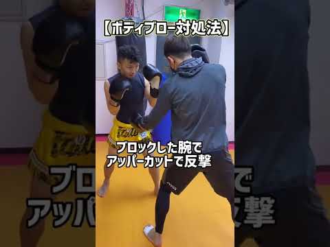 『お腹は殴れれたくない』ボディブローの防御(ディフェンス)のやり方！　#shorts