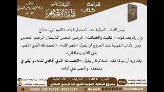 صورة 011 - الحديث -011- كتاب الطهارة - باب الاستطابة من شرح الشيخ السعدي على عمدة الأحكام - كبار العلماء