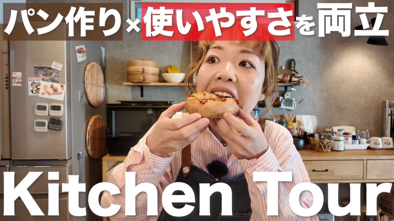 【キッチンツアー】パンがすぐに焼ける秘密公開