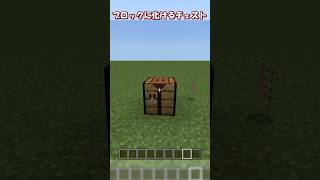 【マイクラ】ブロックに化ける隠しチェストの作り方！　#shorts
