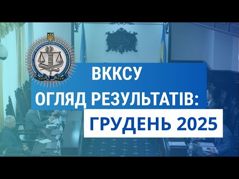 Огляд результатів ВККСУ. Грудень 2025