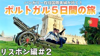 🇵🇹【国際夫婦】ポルトガル旅行 リスボン編#2 可愛いポルトガル雑貨やオススメのお店がいっぱい!
