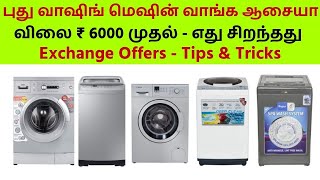 How to Buy Best Washing Machine - Exchange offers - நல்ல வாஷிங் மெஷின் எப்படி தேர்ந்தெடுப்பது