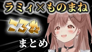 【ころねラミィものまね集】戌神ころねが雪花ラミィのものまねをするとこうなる【ホロライブ切り抜き】