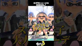 スプラボーイが好きなもの【スプラトゥーン3/Splatoon3】