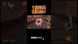 1位以外喋れなくしたら新たな扉が開けたｗｗｗｗ マリオカートワールド 実況 マリカワ #shorts