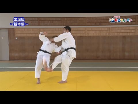 【出足払～基本編～】柔道チャンネル／少年よ！技をみがけ！～柔道上達への道～