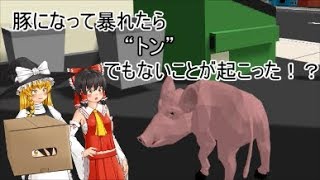 【ゆっくり実況】“トン”だ豚で街を破壊したら“トン”でもないことが起こった！？