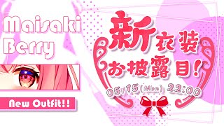 [Vtub] 苺咲べりぃ 新衣