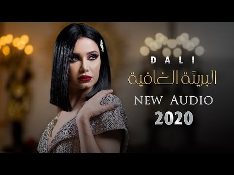 البريئة الغافيه دالي