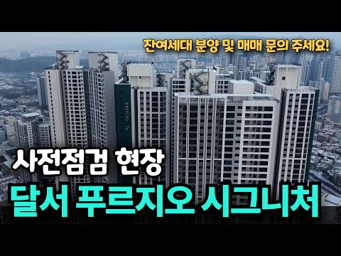 달서푸르지오시그니처 사전점검 푸르지오 역시 …