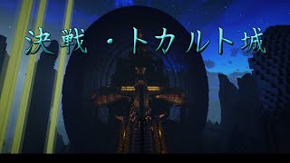 【ゆっくりTUSB】 ~決戦・トカルト城！~ PvP勢のTUSB開拓記 #28