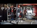 ［筋トレ］ダイエット中のデッドリフト１５０×５(Deadlift150kg5rep)　クルージム２４