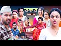 SAKAS || सकस || Episode 27 || Nepali Social Serial | Raju,Tara, Binod, Anju, Pramila || 18 May 2024