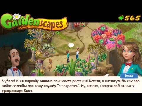 Gardenscapes Садовник #565 (уровни 5914-5925) Установка Фито Ламп, высадка Эхевереи и алоэ Кэмерона
