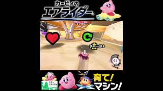 #shorts （（いっぱいおちてる！？！）？？）？？【カービィのエアライダー】#Shorts SP版
