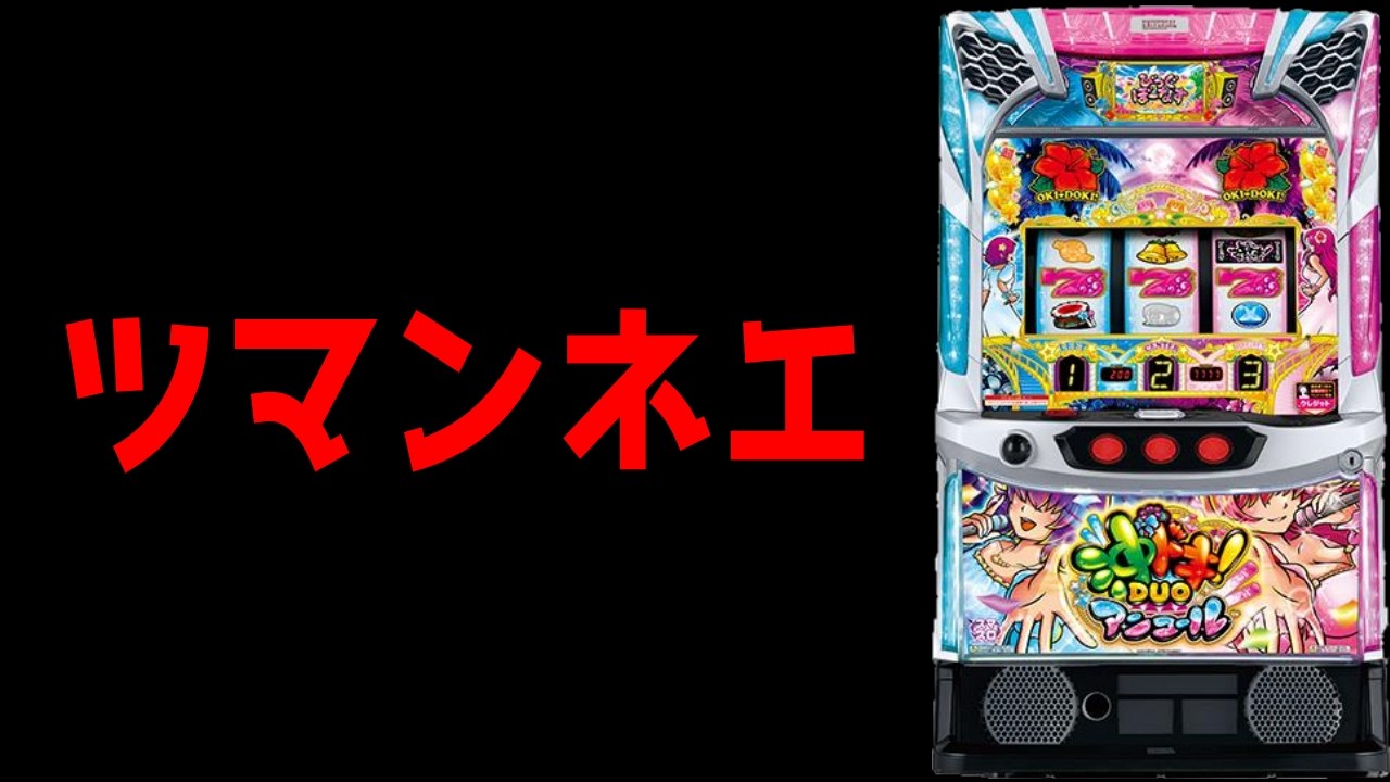 【沖ドキDUOアンコール】DUOが簡単すぎて…【百台組手22台目】