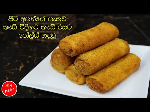 පාන් පිටි කෝප්පයෙන් ගෙදර හැමෝටම ඇතිවෙන්න රෝල්ස් හදමු|Crispy rolls recipe💓m.r kitchen💓