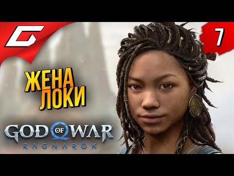 Первая жена локи ➤ god of war ragnarok (рагнарёк) ◉ прохождение #7