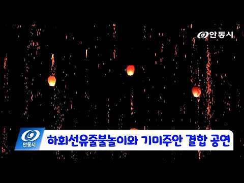 [안동 현장 리포트] 8월 26일, 하회선유줄불놀이와 기미주안 결합 공연