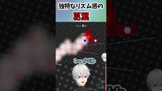 天才的なリズム感で突破する葛葉【葛葉/にじさんじ/切り抜き】#葛葉 #にじさんじ #にじさんじ切り抜き#adofai  #葛葉切り抜き