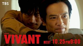 10/25(日)よる9時！日曜劇場『VIVANT』第22話 別班帰還! そして――【TBS】