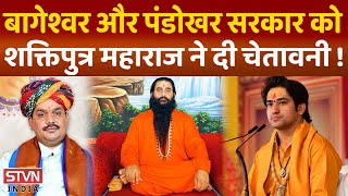 Download lagu बागेश्वर धाम के महंत और पंडोखर सरकार को शक्तिपुत्र महाराज की चेतावनी ! || STVN INDIA || mp3