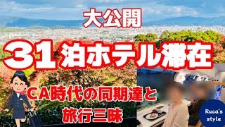 [日本一時帰国 ]ケアンズ国際空港から関西国際空港/C A時代の同期達と旅行三昧/オーストラリア在住主婦の4年ぶりの一時帰国