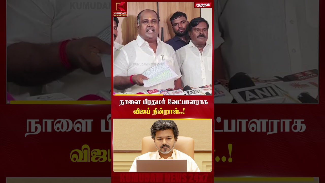 நாளை பிரதமர் வேட்பாளராக விஜய் நின்றாள்..! | CM Vijay as PM Candidate | RB Udhayakumar | Kumudam News நாளை பிரதமர் வேட்பாளராக விஜய் நின்றாள்..! | CM Vijay as PM Candidate | RB Udhayakumar | Kumudam News