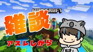 マイクラ参加型配信！！【雑談配信！！】 #shorts #マイクラ #マインクラフト #ゲーム実況 #コアラ　ゲーマータグ：KOARA0707