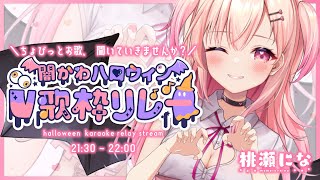 【KARAOKE】#闇かわハロウィンV歌枠リレー✨トリックオアトリートしちゃうっ【#桃瀬にな/Vtuber】