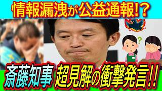 【悲報】情報漏洩が公益通報にあたる! 記者からの詰めに斎藤知事壊れる【立花孝志 ダブスタ 第三者委員会】