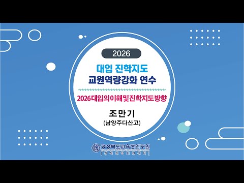 2026 대입의 이해 및 진학지도 방향_조만기(남양주다산고)