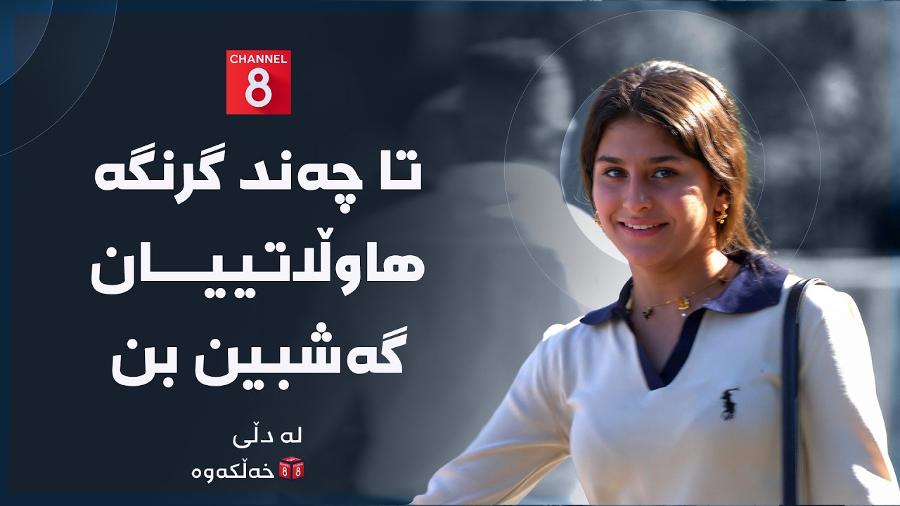ڤیدیۆ | لە دڵی خەڵکەوە - تا چەند گرنگە هاوڵاتییان گەشبین بن