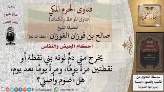 ما حكم الاستحاضة؟ للشيخ الفوزان image