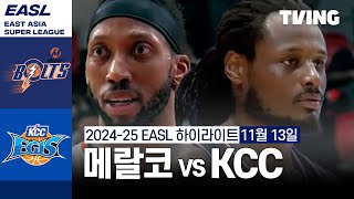 [벳조이][메랄코 볼츠 vs 부산 KCC 이지스] 11/13 경기 I 2024 -2025 동아시아 슈퍼리그 I 하이라이트