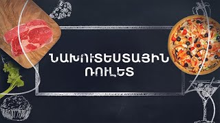 Պատրաստենք միասին. Նախուտեստային ռուլետ