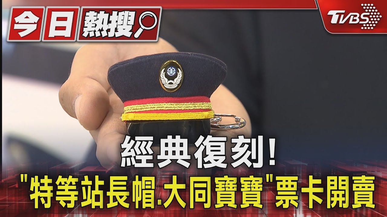 經典復刻！　「特等站長帽、大同寶寶」票卡開賣