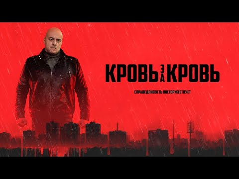Трейлер «Кровь за кровь»
