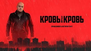 Кровь за кров — трейлер сериала НТВ