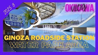 【沖縄遊び場】宜野座村道の駅にあるプールエリアは夏の水遊びに最高ですな！ OKINAWA VLOG