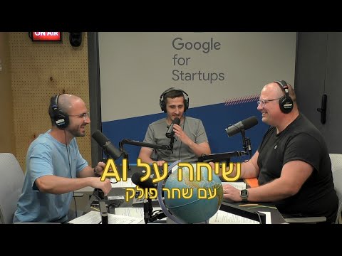 פרק #39 | מדברים AI עם שחר פולק