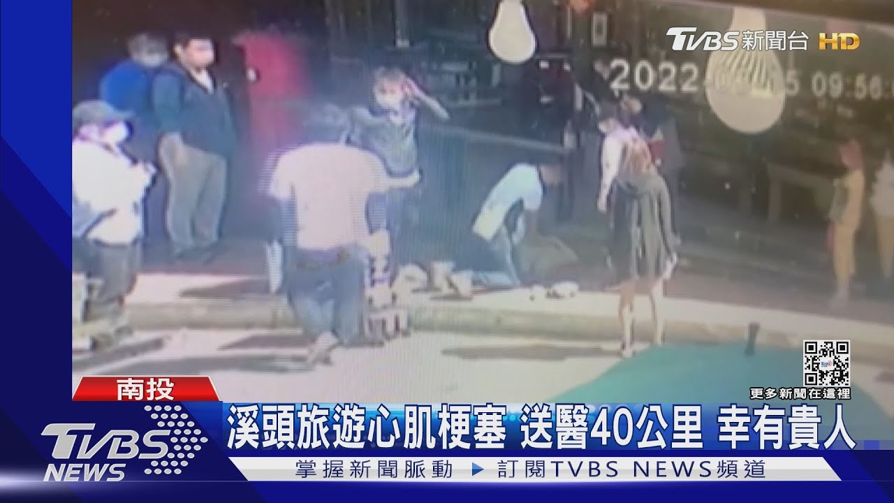 溪頭旅遊心肌梗塞送醫40公里　幸運先遇貴人