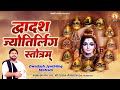 द्वादश ज्योतिर्लिंग स्तोत्रम् Dwadash Jyotirli