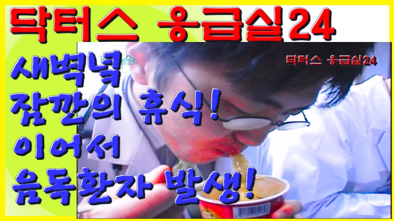 새벽녘 , 잠깐의 휴식 ! 이마저도 허락되지 않고 , 음독환자 발생 ! | 닥터스 응급실24 응급의학과 의사 119 구급대원 의학 다큐 다시보기